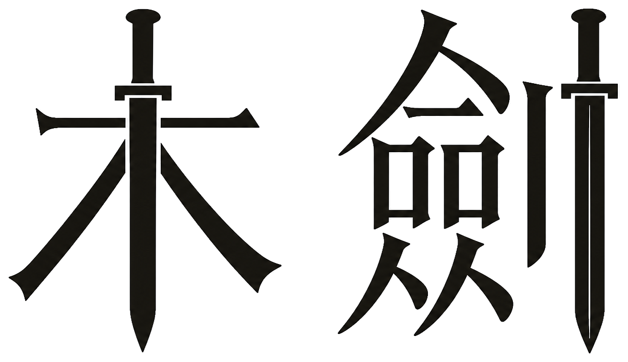 木劍