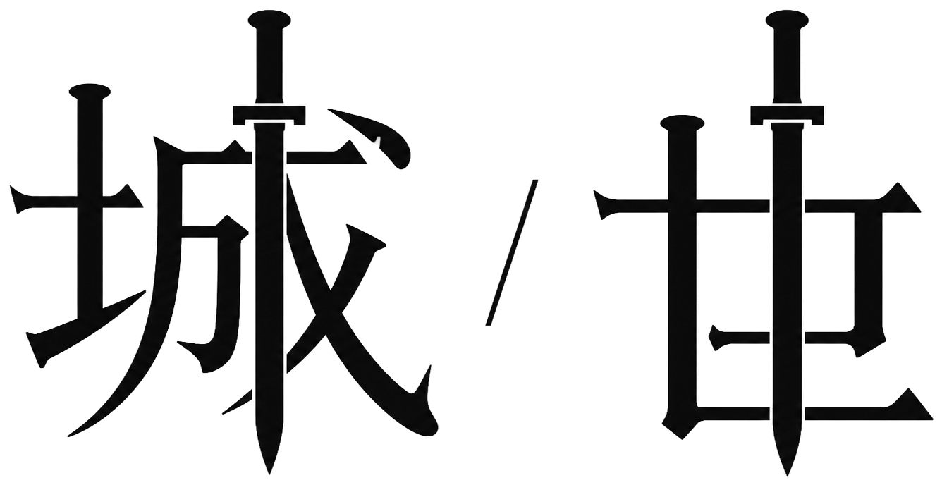 城／世