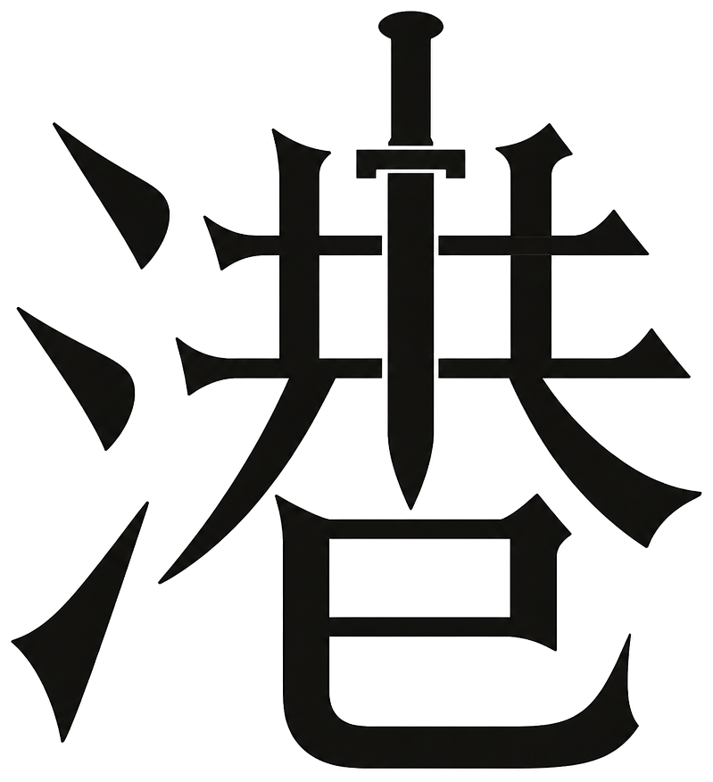 港