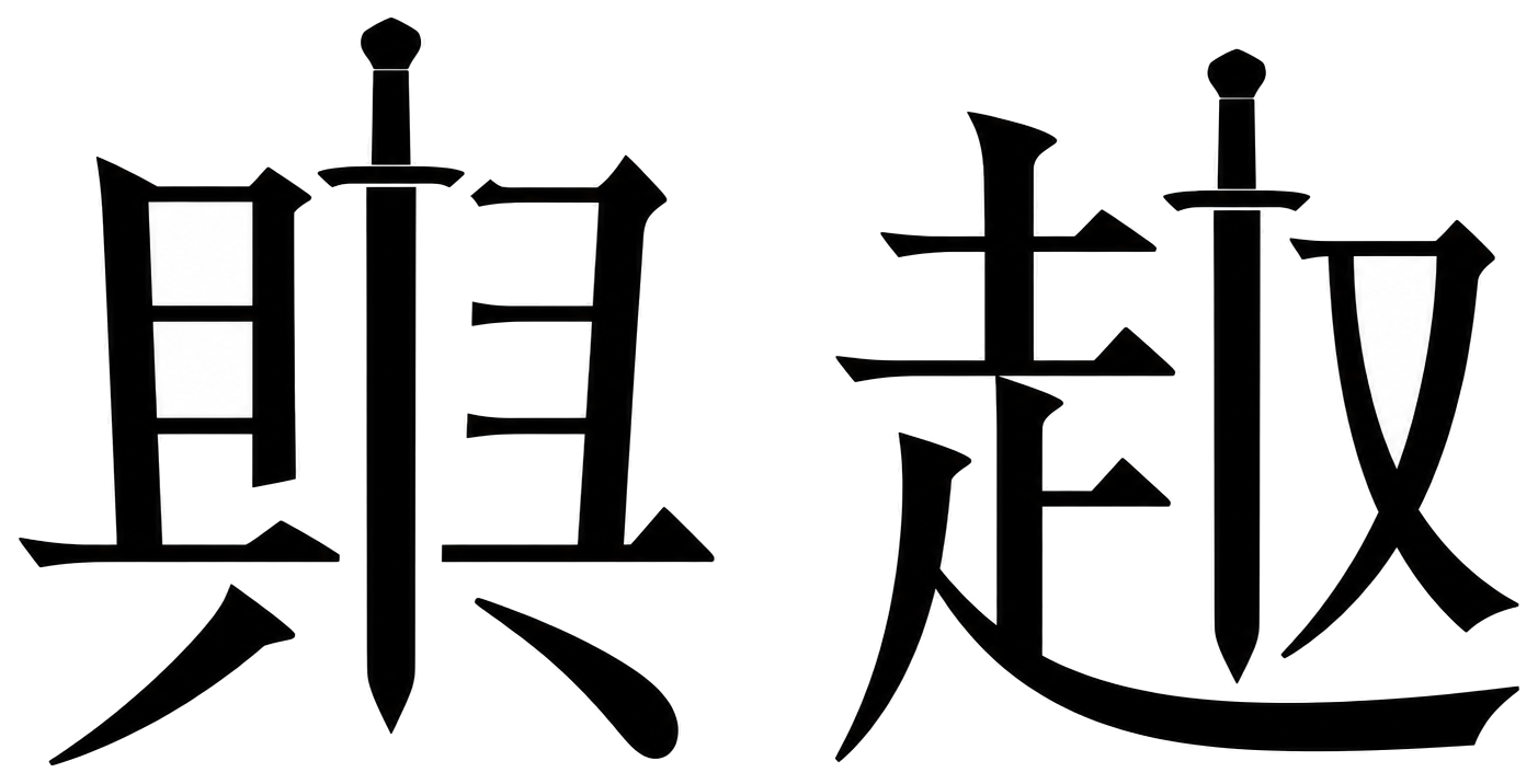 興趣