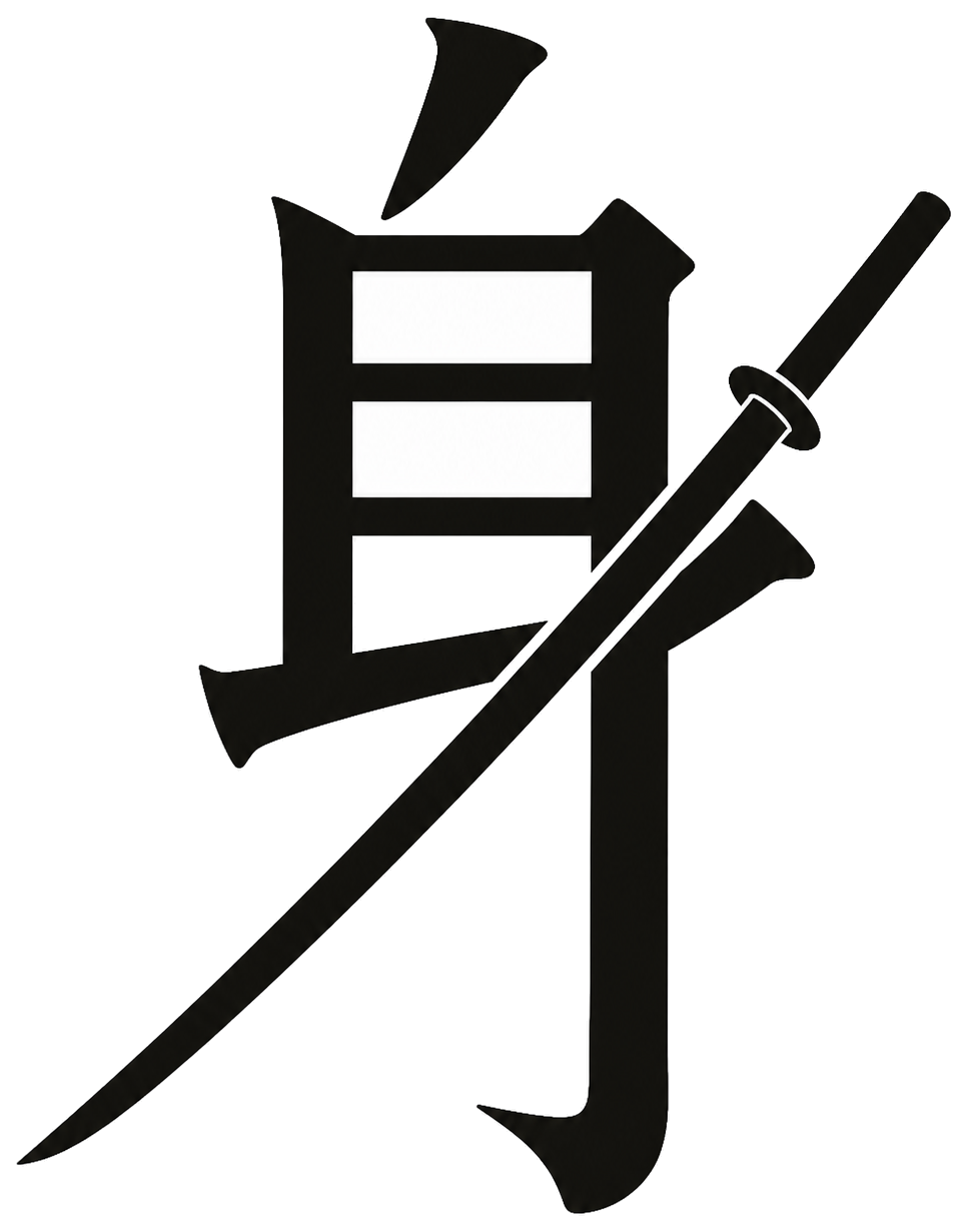 身
