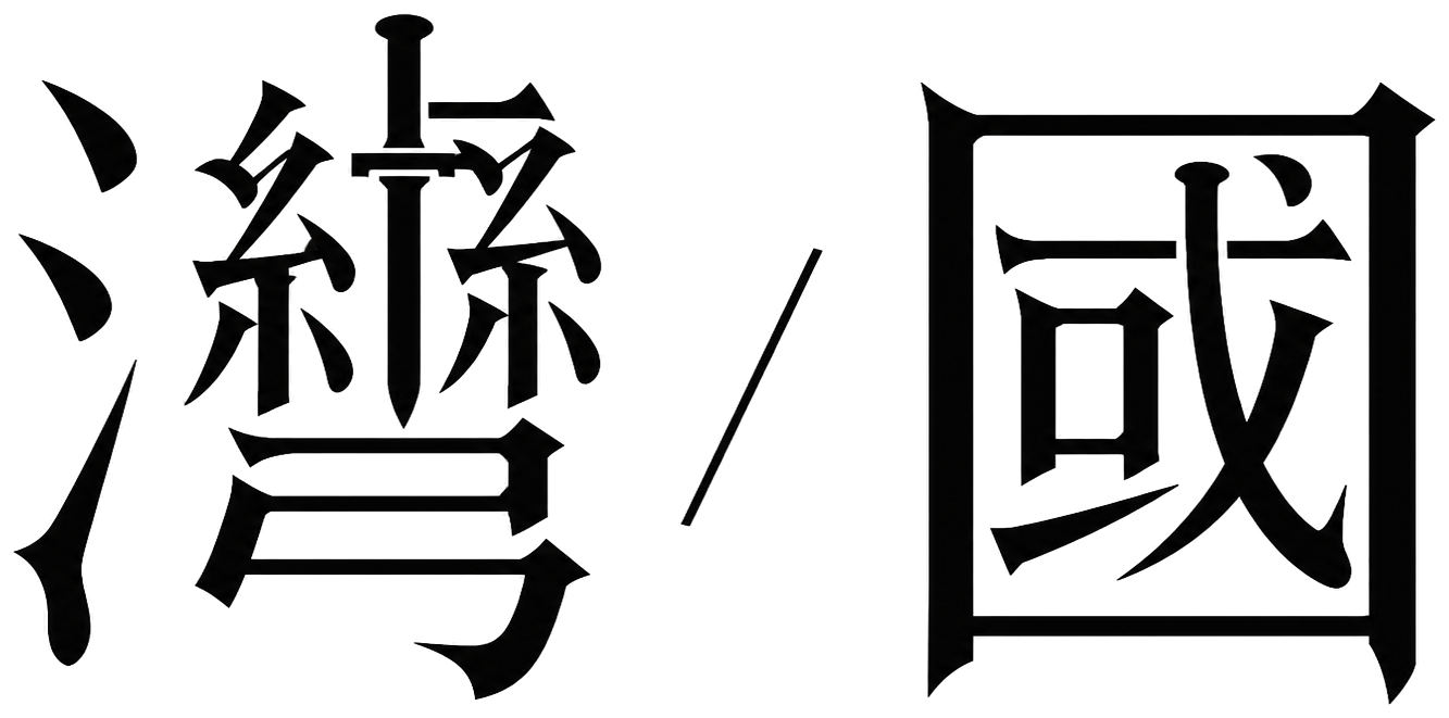 灣／國