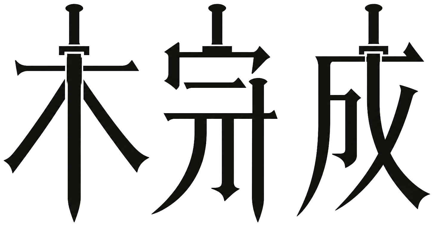 未完成